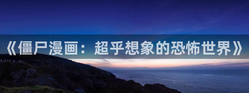 虫虫漫画资源下载：《僵尸漫画：超乎想象的恐怖世界》