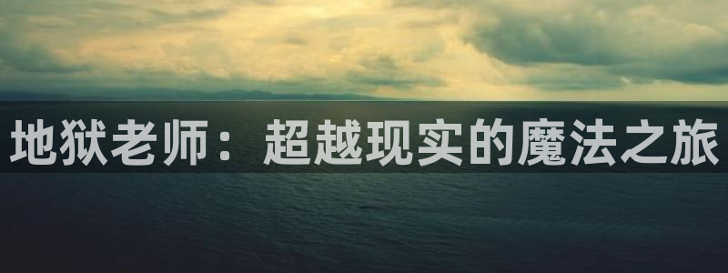 虫虫漫画在线观看漫画入口：地狱老师：超越现实的魔法之旅