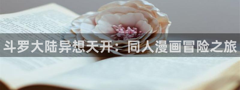 虫虫漫画入口免费：斗罗大陆异想天开：同人漫画冒险之旅