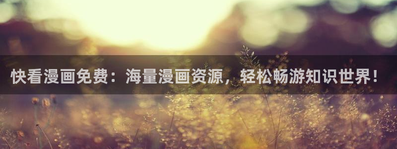 韩漫虫虫漫画网：快看漫画免费：海量漫画资源，轻松畅游知识世界！