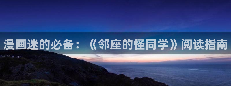 韩漫在线免费观看虫虫漫画：漫画迷的必备：《邻座的怪同学》阅读指南