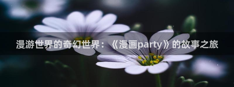 虫虫漫画登录页面免费漫画版秋蝉：漫游世界的奇幻世界：《漫画party》的故事之旅