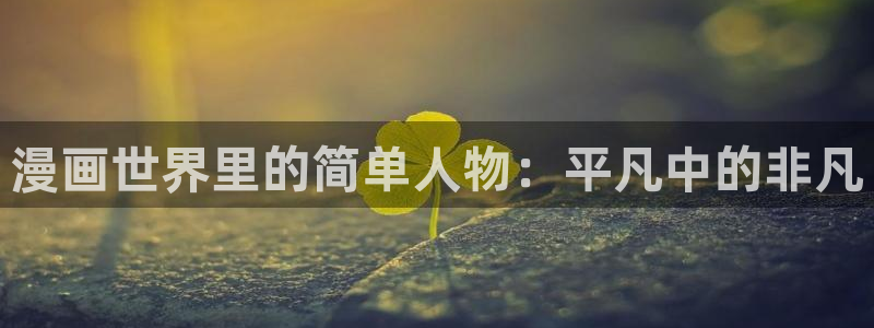 韩漫在线免费观看虫虫漫画：漫画世界里的简单人物：平凡中的非凡