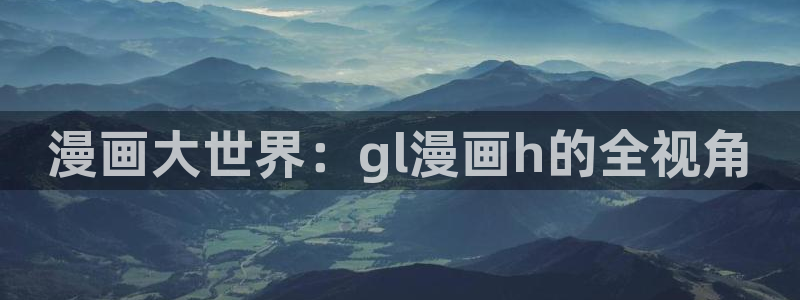 虫虫漫画怎么免费看全集：漫画大世界：gl漫画h的全视角