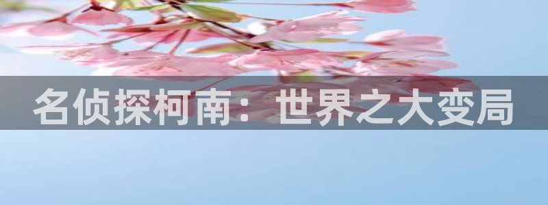 虫虫漫画入囗：名侦探柯南：世界之大变局