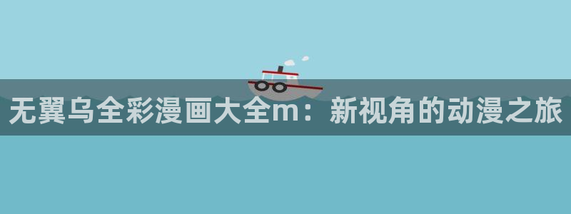 虫虫漫画免费观看：无翼乌全彩漫画大全m：新视角的动漫之旅